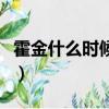 霍金什么時候去世（霍金去世時間是什么時候）