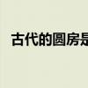 古代的圓房是什么意思（古代的圓房解釋）