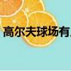 高爾夫球場有幾個洞（高爾夫球場簡單介紹）