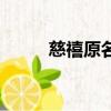 慈禧原名叫什么（慈禧哪年入宮）