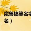 魔獸搞笑名字（有什么適合魔獸世界的搞笑網名）