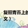 復照青苔上的上一句詩是什么（復照青苔上原文）