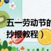 五一勞動節的手抄報怎么畫（五一勞動節的手抄報教程）