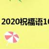 2020祝福語10字（2020祝福語10字有哪些）