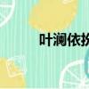 葉瀾依扮演者（扮演者是熱依扎）