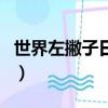 世界左撇子日是哪一天（國際左撇子日的介紹）