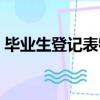 畢業生登記表特長（畢業生登記特長怎么寫）