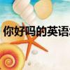 你好嗎的英語怎么讀（你好嗎的英語是什么）