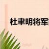 杜聿明將軍簡介（杜聿明將軍簡介如下）