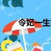 令妃一生簡介（關于令妃一生簡介）