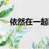 依然在一起歌詞（依然在一起歌詞全文）