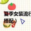 夏季女裝流行的搭配技巧（夏季女裝流行如何搭配）