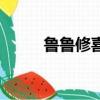 魯魯修喜歡誰（魯魯修最喜歡誰）