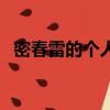 密春雷的個人資料簡介（跟董卿有何關系）