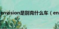 envision是別克什么車(envision是什么車)