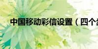 中國移動彩信設置(四個步驟供你參考)