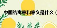 中國結寓意和意義是什么(中國結的寓意)