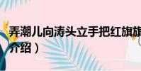 弄潮兒向濤頭立手把紅旗旗不濕的意思(全詩介紹)
