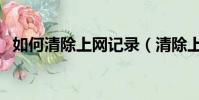 如何清除上網記錄(清除上網記錄的方法)