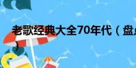 老歌經典大全70年代(盤點70年代經典老歌)