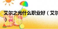 艾爾之光什么職業好(艾爾之光哪個職業好玩)