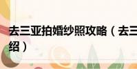 去三亞拍婚紗照攻略(去三亞拍婚紗照攻略介紹)