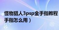 怪物獵人3psp金手指教程(怪物獵人3psp金手指怎么用)