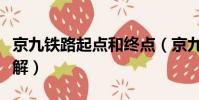 京九鐵路起點和終點(京九鐵路起點和終點講解)