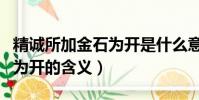 精誠所加金石為開是什么意思(精誠所加金石為開的含義)