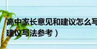 高中家長意見和建議怎么寫(高中家長意見和建議寫法參考)