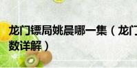 龍門鏢局姚晨哪一集(龍門鏢局姚晨出現的集數詳解)