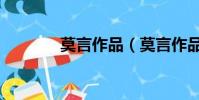 莫言作品(莫言作品有哪些)