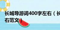 長城導游詞400字左右(長城導游詞400字左右范文)