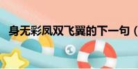 身無彩鳳雙飛翼的下一句(原文是怎樣的)