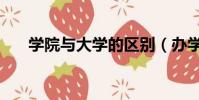 學院與大學的區別(辦學規模不一樣)