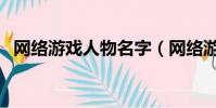 網絡游戲人物名字(網絡游戲角色名大全)