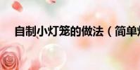 自制小燈籠的做法(簡單燈籠制作方法)