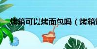 烤箱可以烤面包嗎(烤箱烤面包的做法)