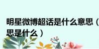明星微博超話是什么意思(明星微博超話的意思是什么)