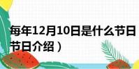 每年12月10日是什么節日(關于12月10日的節日介紹)