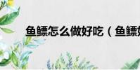 魚鰾怎么做好吃(魚鰾好吃的做法)
