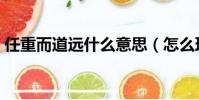任重而道遠什么意思(怎么理解任重而道遠)