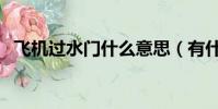 飛機過水門什么意思(有什么特殊的意義)