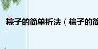 粽子的簡單折法(粽子的簡單折法是什么)