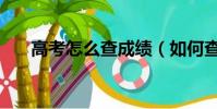 高考怎么查成績(如何查詢高考成績)