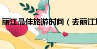 麗江最佳旅游時間(去麗江旅游的最佳季節)