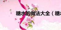 糖水的做法大全(糖水怎么做)