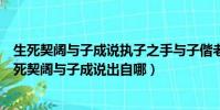 生死契闊與子成說執子之手與子偕老這句話是什么意思(生死契闊與子成說出自哪)
