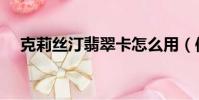 克莉絲汀翡翠卡怎么用(使用卡的方法)