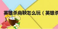 英雄殺商鞅怎么玩(英雄殺商鞅牌有什么功能)